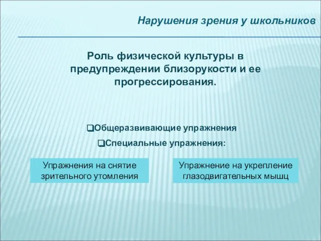 Нарушения зрения у школьников Роль физической культуры в предупреждении близорукости и ее