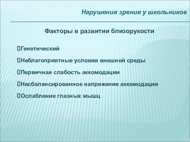 Нарушения зрения у школьников Факторы в развитии близорукости Генетический Неблагоприятные условия внешней