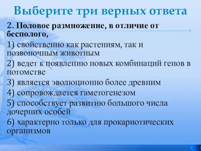 Выберите три верных ответа 2. Половое размножение, в отличие от бесполого, 1)