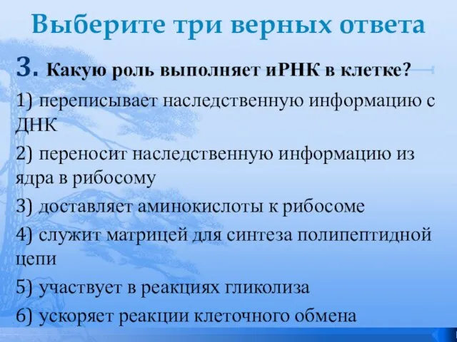 Выберите три верных ответа 3. Какую роль выполняет иРНК в клетке? 1)