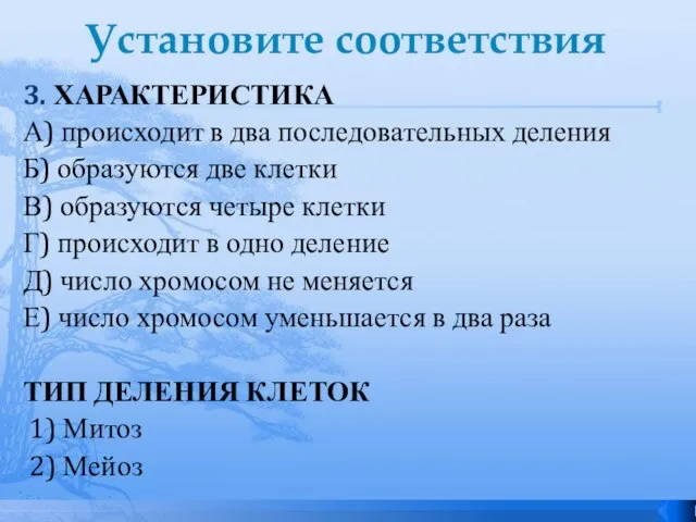 Установите соответствия 3. ХАРАКТЕРИСТИКА А) происходит в два последовательных деления Б) образуются