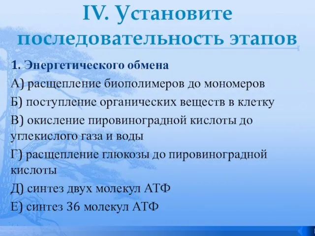 IV. Установите последовательность этапов 1. Энергетического обмена А) расщепление биополимеров до мономеров