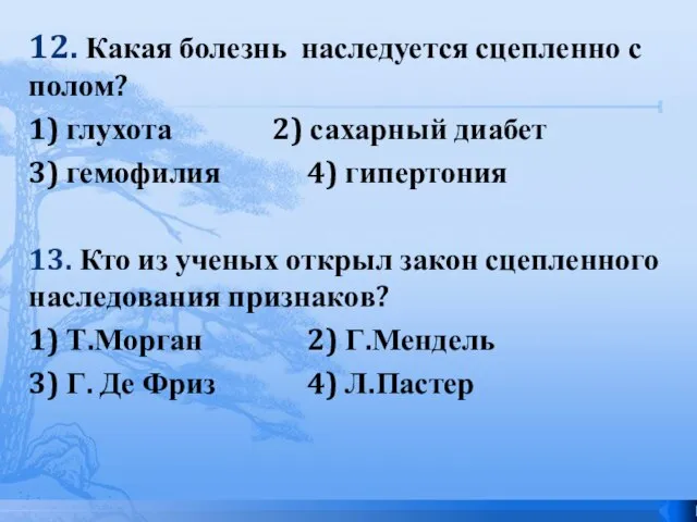 12. Какая болезнь наследуется сцепленно с полом? 1) глухота 2) сахарный диабет