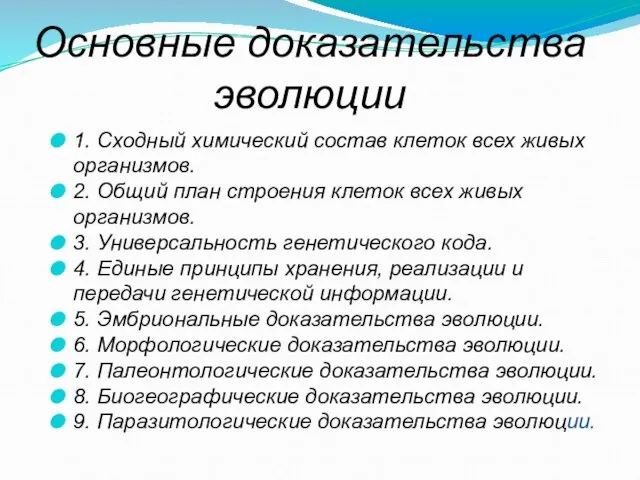 Основные доказательства эволюции 1. Сходный химический состав клеток всех живых организмов. 2.