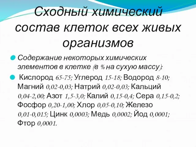 Сходный химический состав клеток всех живых организмов Содержание некоторых химических элементов в