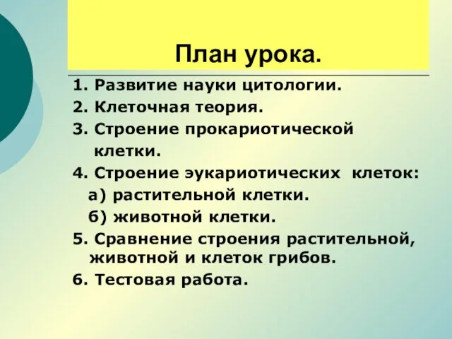 План урока. 1. Развитие науки цитологии. 2. Клеточная теория. 3. Строение прокариотической