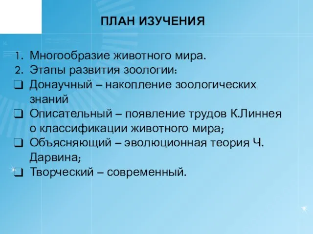 ПЛАН ИЗУЧЕНИЯ Многообразие животного мира. Этапы развития зоологии: Донаучный – накопление зоологических