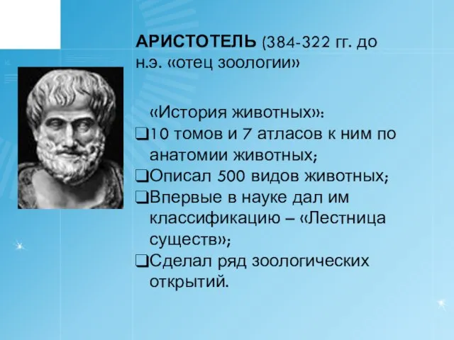 АРИСТОТЕЛЬ (384-322 гг. до н.э. «отец зоологии» «История животных»: 10 томов и