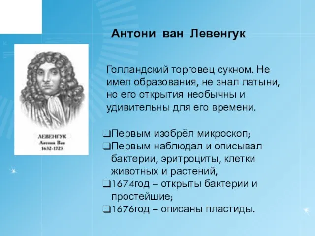 Антони ван Левенгук Голландский торговец сукном. Не имел образования, не знал латыни,