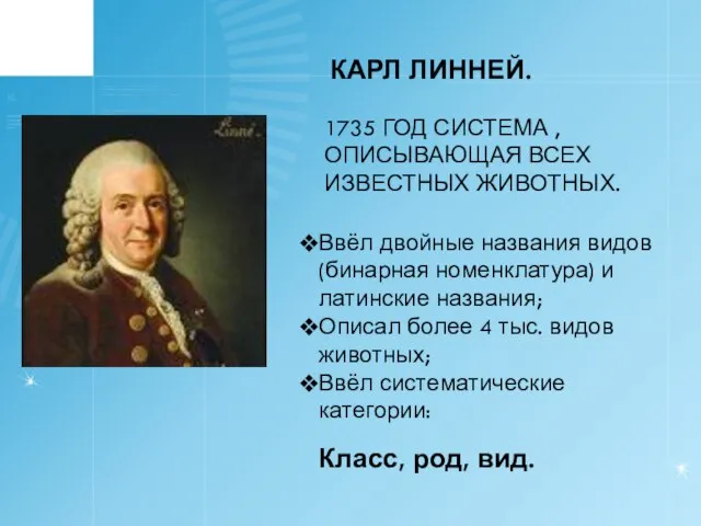 КАРЛ ЛИННЕЙ. 1735 ГОД СИСТЕМА , ОПИСЫВАЮЩАЯ ВСЕХ ИЗВЕСТНЫХ ЖИВОТНЫХ. Ввёл двойные