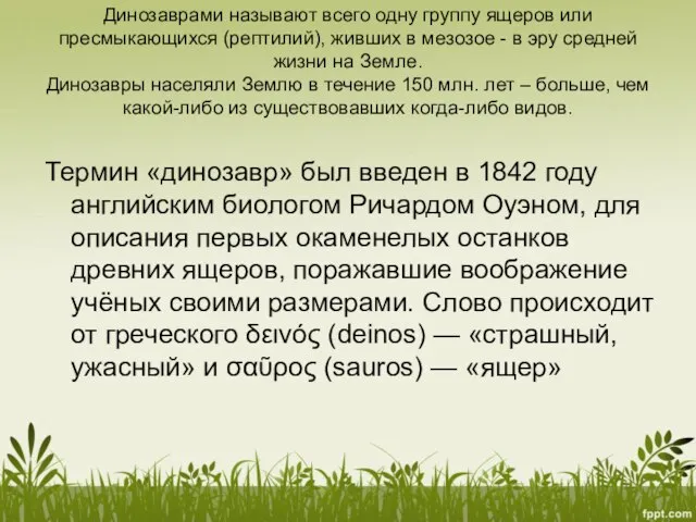 Динозаврами называют всего одну группу ящеров или пресмыкающихся (рептилий), живших в мезозое