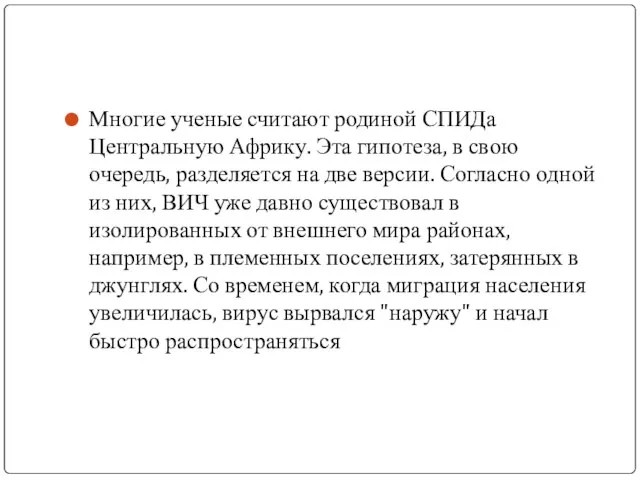 Многие ученые считают родиной СПИДа Центральную Африку. Эта гипотеза, в свою очередь,