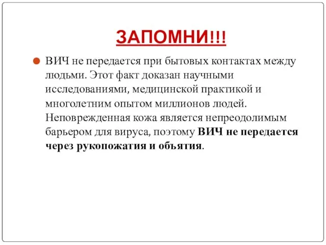 ЗАПОМНИ!!! ВИЧ не передается при бытовых контактах между людьми. Этот факт доказан