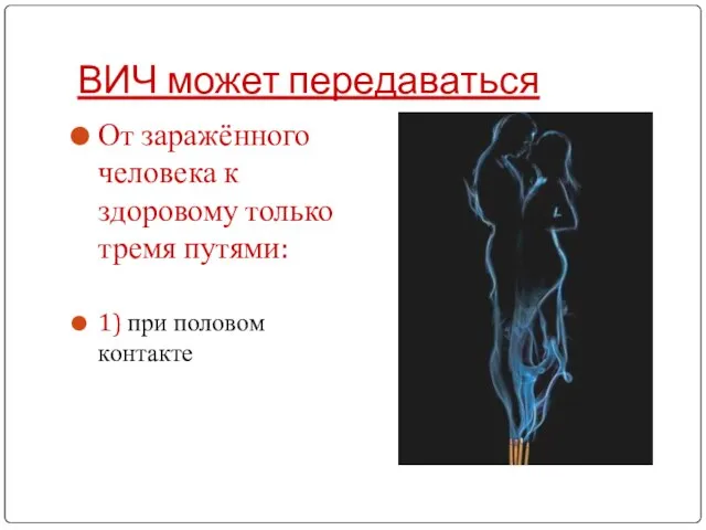 ВИЧ может передаваться От заражённого человека к здоровому только тремя путями: 1) при половом контакте