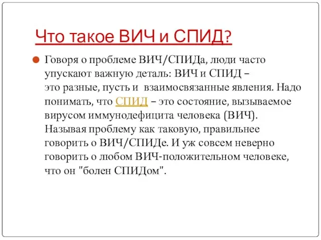 Что такое ВИЧ и СПИД? Говоря о проблеме ВИЧ/СПИДа, люди часто упускают