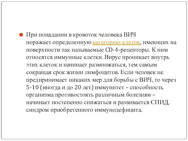 При попадании в кровоток человека ВИЧ поражает определенную категорию клеток, имеющих на