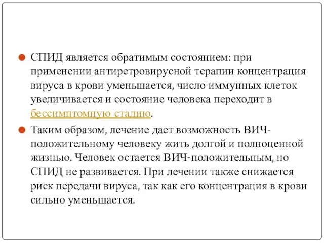 СПИД является обратимым состоянием: при применении антиретровирусной терапии концентрация вируса в крови