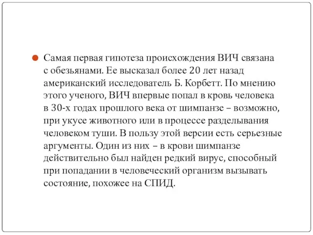 Самая первая гипотеза происхождения ВИЧ связана с обезьянами. Ее высказал более 20