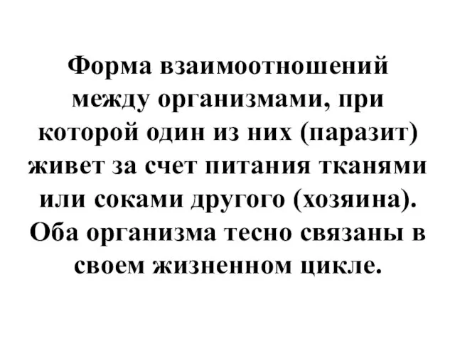 Форма взаимоотношений между организмами, при которой один из них (паразит) живет за