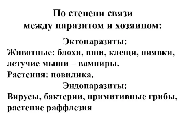 По степени связи между паразитом и хозяином: Эктопаразиты: Животные: блохи, вши, клещи,