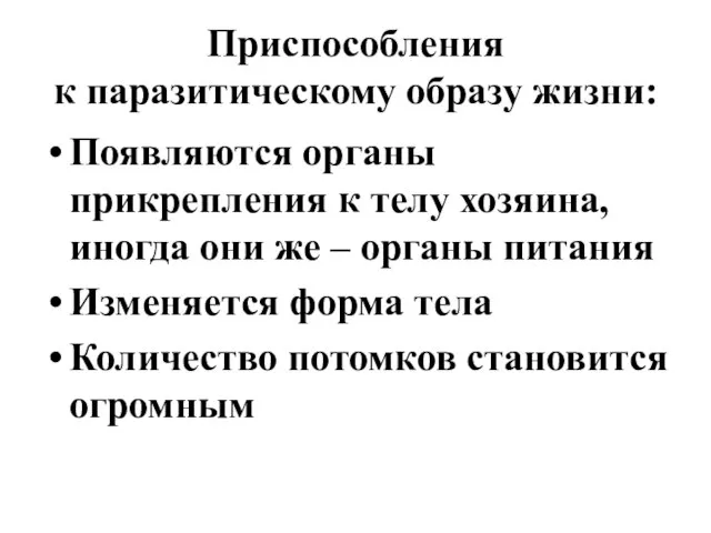 Приспособления к паразитическому образу жизни: Появляются органы прикрепления к телу хозяина, иногда