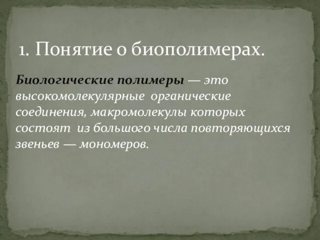 1. Понятие о биополимерах. Биологические полимеры — это высокомолекулярные органические соединения, макромолекулы