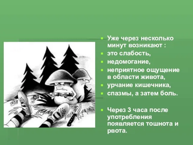 Уже через несколько минут возникают : это слабость, недомогание, неприятное ощущение в