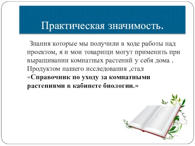 Практическая значимость. Знания которые мы получили в ходе работы над проектом, я