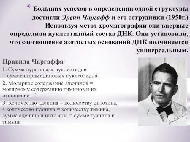 Больших успехов в определении одной структуры достигли Эрвин Чаргафф и его сотрудники