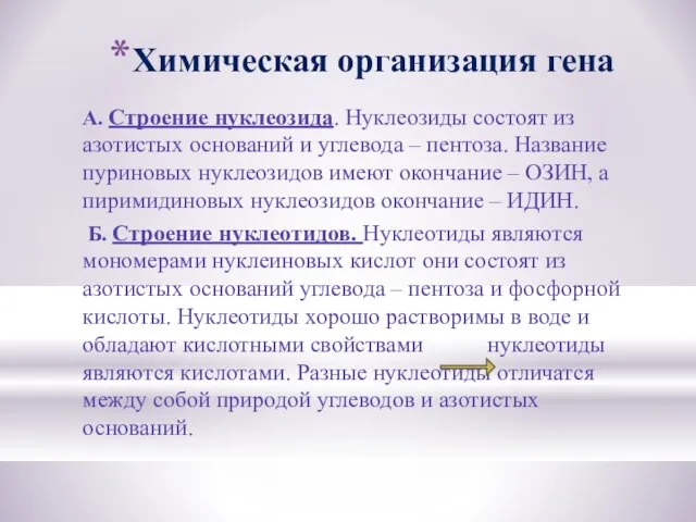 Химическая организация гена А. Строение нуклеозида. Нуклеозиды состоят из азотистых оснований и