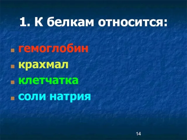 1. К белкам относится: гемоглобин крахмал клетчатка соли натрия