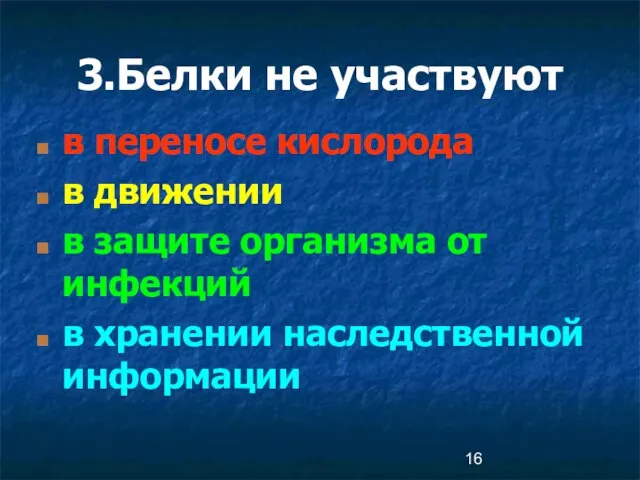 3.Белки не участвуют в переносе кислорода в движении в защите организма от