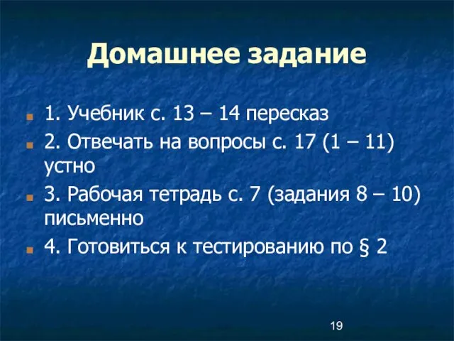 Домашнее задание 1. Учебник с. 13 – 14 пересказ 2. Отвечать на