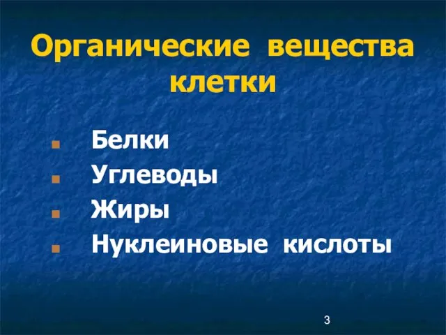 Органические вещества клетки Белки Углеводы Жиры Нуклеиновые кислоты