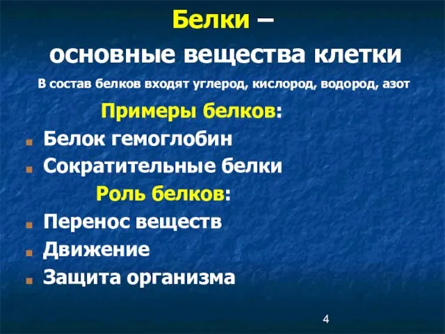 Белки – Примеры белков: Белок гемоглобин Сократительные белки Роль белков: Перенос веществ