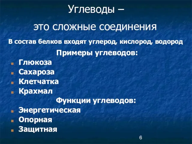 Углеводы – Примеры углеводов: Глюкоза Сахароза Клетчатка Крахмал Функции углеводов: Энергетическая Опорная