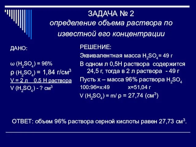 ЗАДАЧА № 2 определение объема раствора по известной его концентрации ДАНО: ω