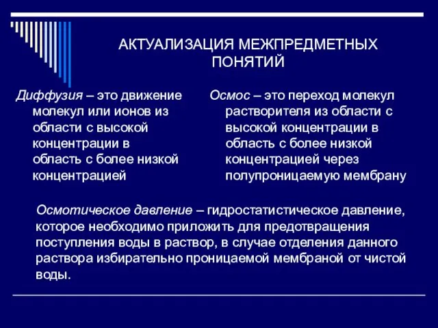 АКТУАЛИЗАЦИЯ МЕЖПРЕДМЕТНЫХ ПОНЯТИЙ Диффузия – это движение молекул или ионов из области