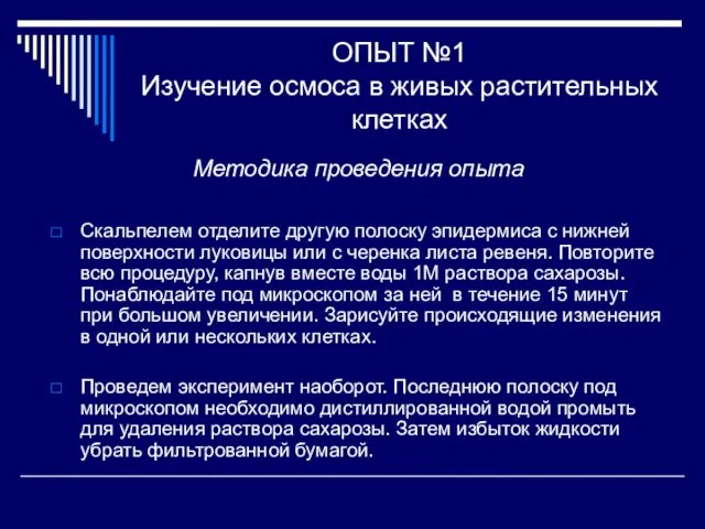 ОПЫТ №1 Изучение осмоса в живых растительных клетках Методика проведения опыта Скальпелем