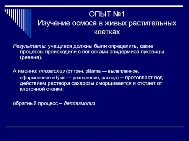 ОПЫТ №1 Изучение осмоса в живых растительных клетках Результаты: учащиеся должны были