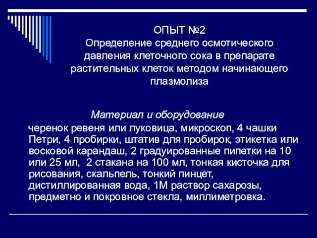 ОПЫТ №2 Определение среднего осмотического давления клеточного сока в препарате растительных клеток