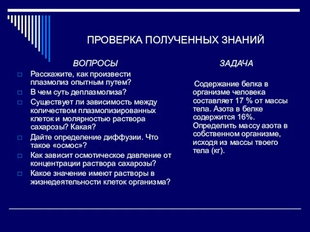 ПРОВЕРКА ПОЛУЧЕННЫХ ЗНАНИЙ ВОПРОСЫ Расскажите, как произвести плазмолиз опытным путем? В чем