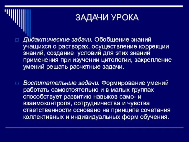 ЗАДАЧИ УРОКА Дидактические задачи. Обобщение знаний учащихся о растворах, осуществление коррекции знаний,