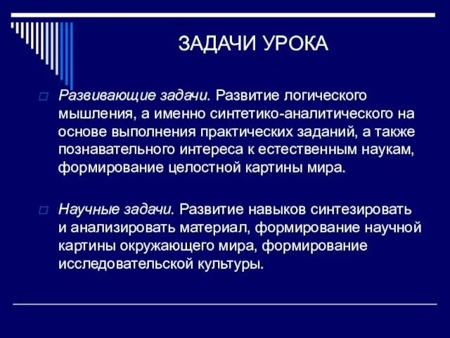 ЗАДАЧИ УРОКА Развивающие задачи. Развитие логического мышления, а именно синтетико-аналитического на основе