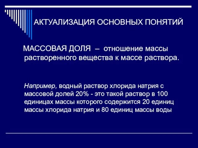 АКТУАЛИЗАЦИЯ ОСНОВНЫХ ПОНЯТИЙ МАССОВАЯ ДОЛЯ – отношение массы растворенного вещества к массе