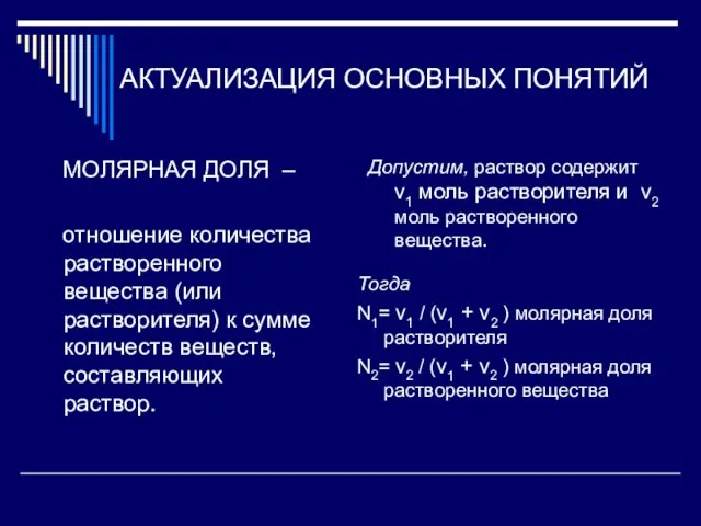 АКТУАЛИЗАЦИЯ ОСНОВНЫХ ПОНЯТИЙ МОЛЯРНАЯ ДОЛЯ – отношение количества растворенного вещества (или растворителя)