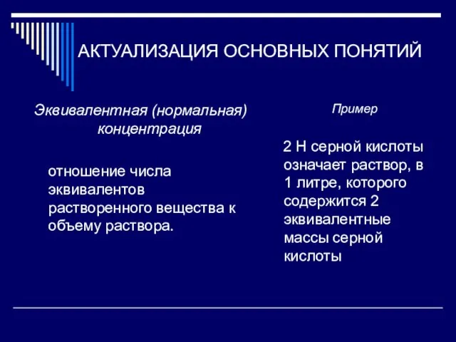 АКТУАЛИЗАЦИЯ ОСНОВНЫХ ПОНЯТИЙ Эквивалентная (нормальная) концентрация отношение числа эквивалентов растворенного вещества к