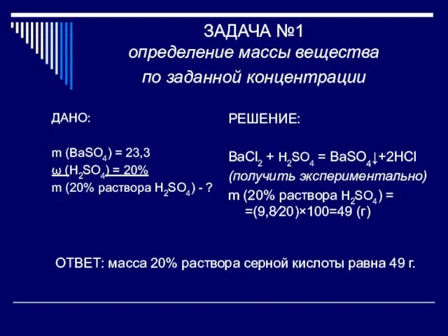 ЗАДАЧА №1 определение массы вещества по заданной концентрации ДАНО: m (BaSO4) =