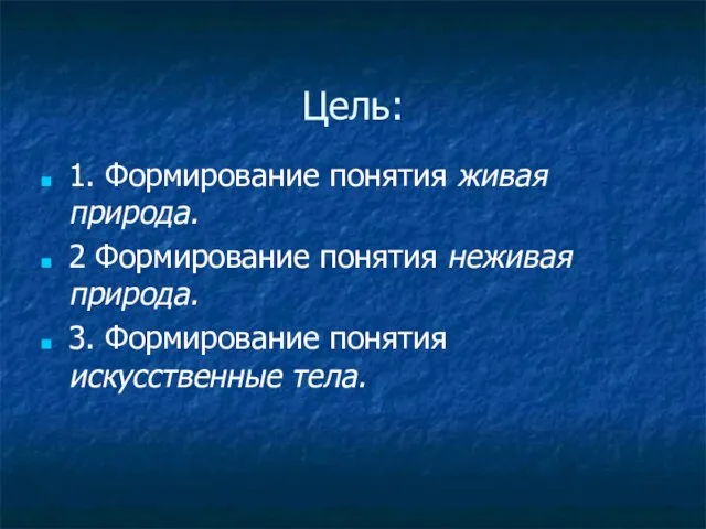 Цель: 1. Формирование понятия живая природа. 2 Формирование понятия неживая природа. 3. Формирование понятия искусственные тела.