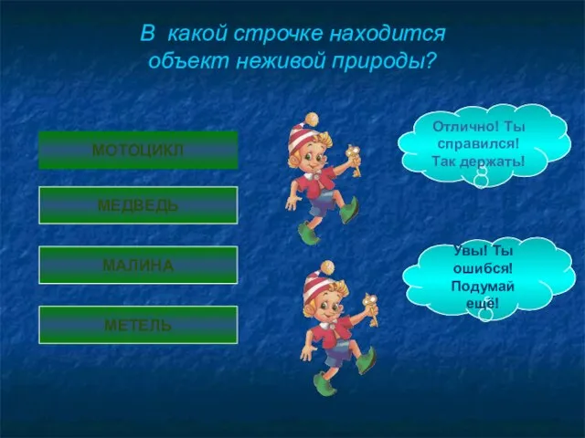 МОТОЦИКЛ МЕДВЕДЬ МАЛИНА МЕТЕЛЬ Отлично! Ты справился! Так держать! Увы! Ты ошибся!